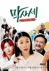 막사세 - 막내가 사는 세상