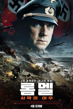 롬멜: 사막의 여우