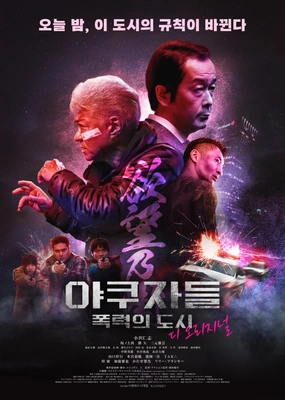 야쿠자들 : 폭력의 도시 디 오리지널
