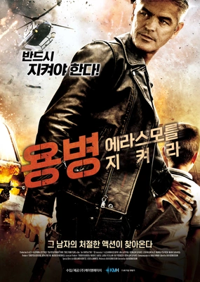 용병: 에라스모를 지켜라