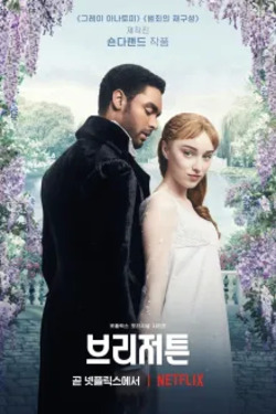 브리저튼 시즌 2