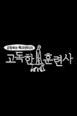 고독한 훈련사