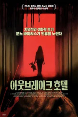 아웃브레이크 호텔