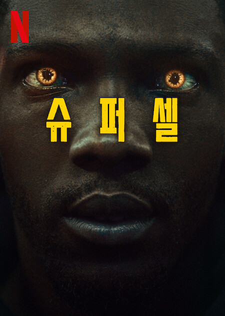 슈퍼셀