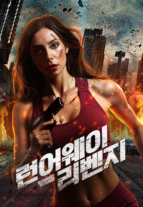 런어웨이 리벤지