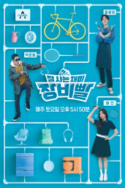 잘 사는 재미 장비빨