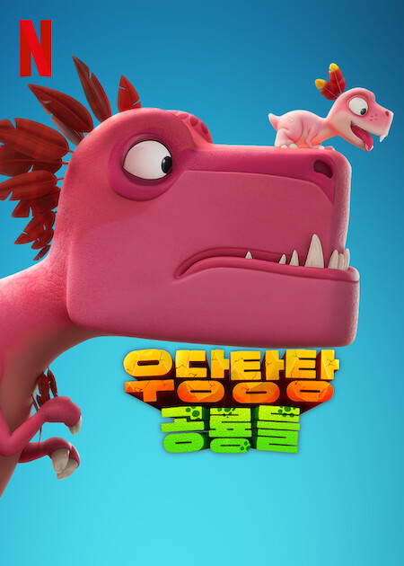 우당탕탕 공룡들