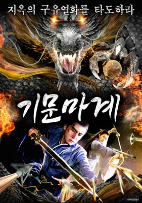 기문마계