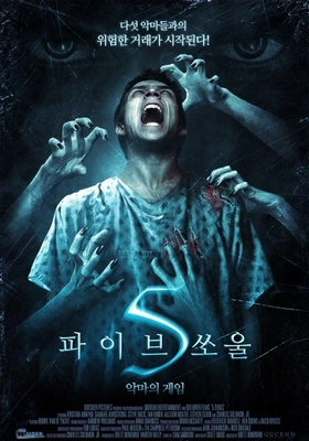 파이브쏘울-악마의게임