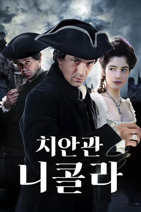 치안관 니콜라