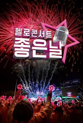 헬로콘서트 좋은날