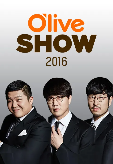 올리브쇼 2016