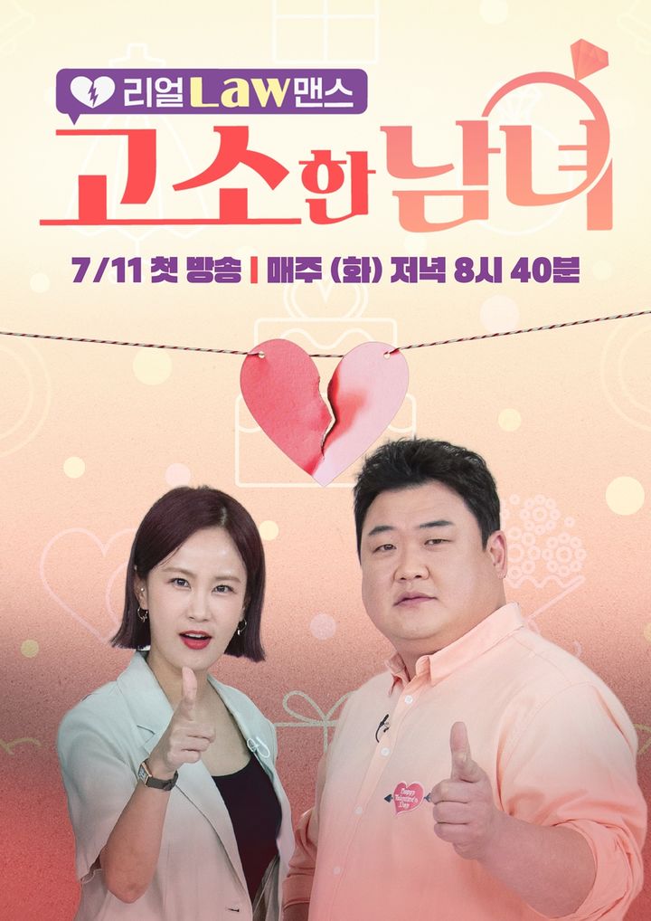 리얼 Law맨스 고소한 남녀 