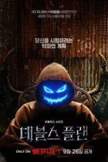 데블스 플랜 