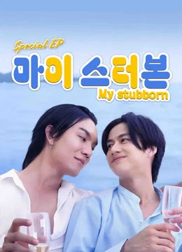 마이 스터본 스페셜 에피소드