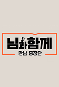 님과 함께: 만남 중창단