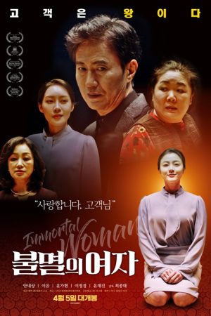 불멸의 여자