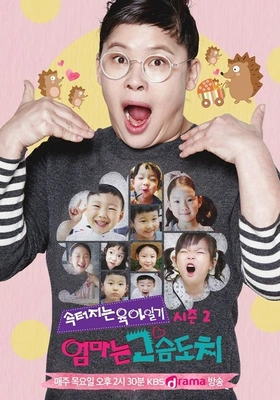 엄마는 고슴도치 시즌 2