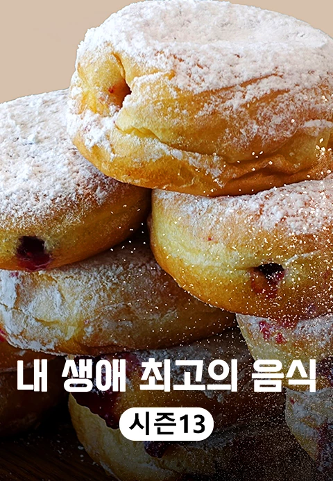 내 생애 최고의 음식 시즌 13
