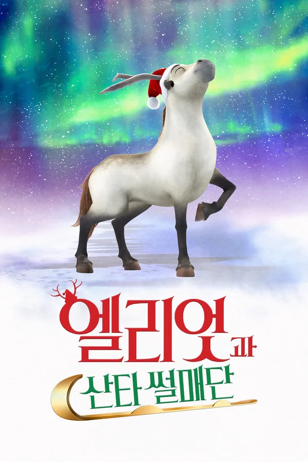 엘리엇과 산타 썰매단