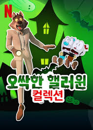 오싹한 핼러윈 컬렉션