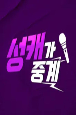 성캐가중계