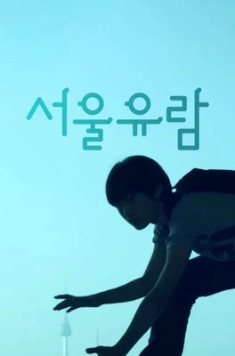 서울유람