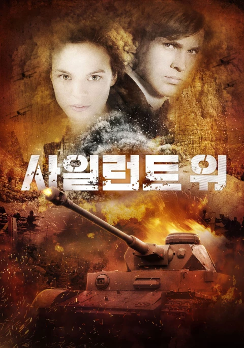 사일런트 워