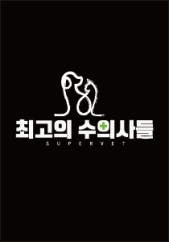 최고의수의사들