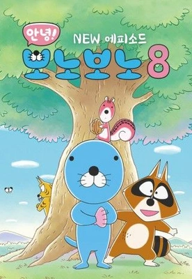 안녕! 보노보노 8기 NEW에피소드