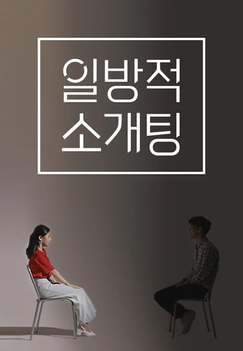 일방적 소개팅