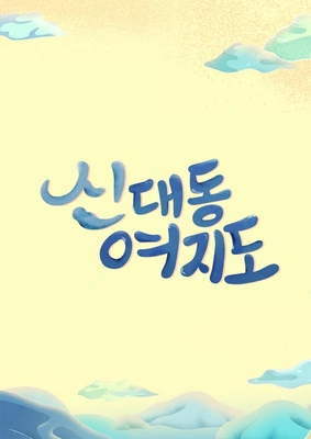 신대동여지도