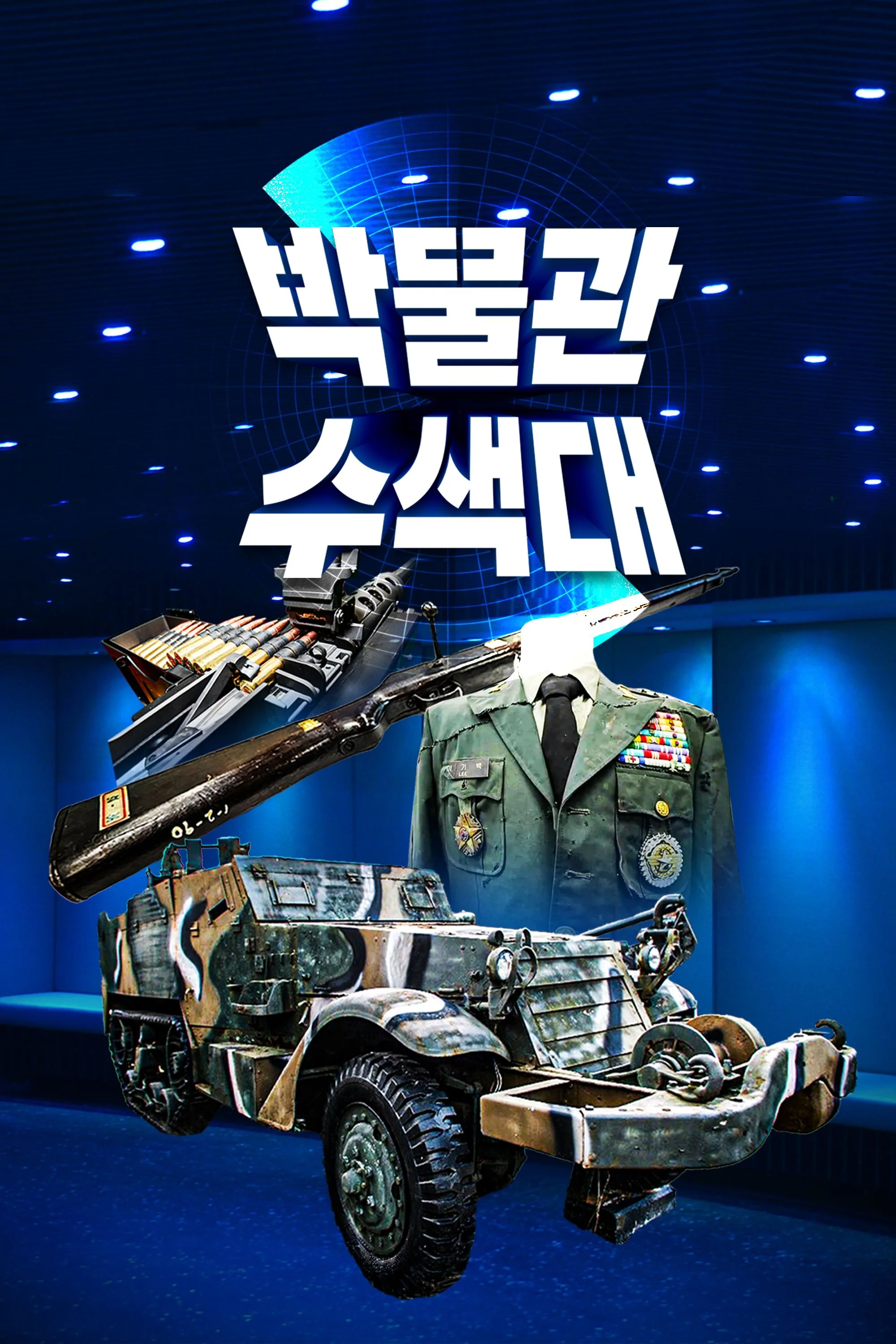 박물관수색대