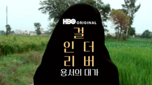 걸 인 더 리버: 용서의 대가