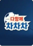 다함께 차차차