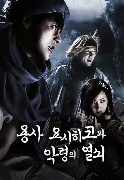 용사 요시히코와 악령의 열쇠