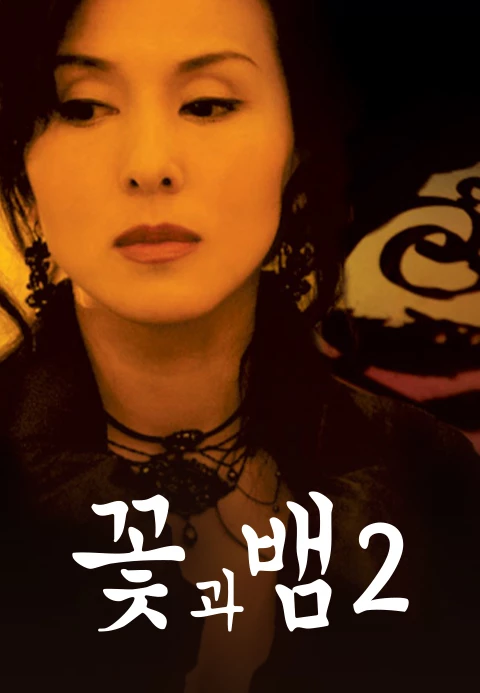 꽃과 뱀 2