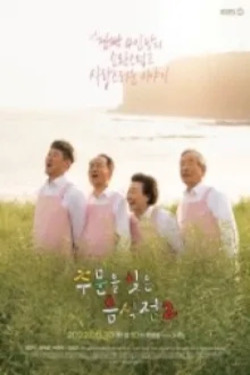 주문을 잊은 음식점 시즌 2