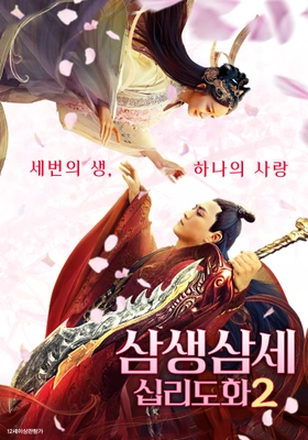 삼생삼세 십리도화 2