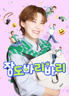 장도바리바리 시즌 2