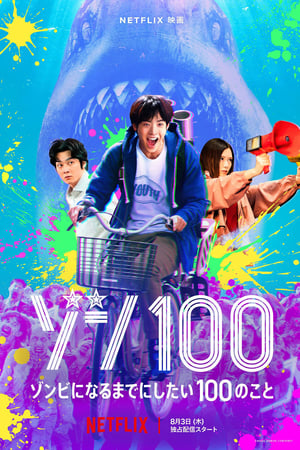 좀100: 좀비가 되기 전에 하고 싶은 100가지