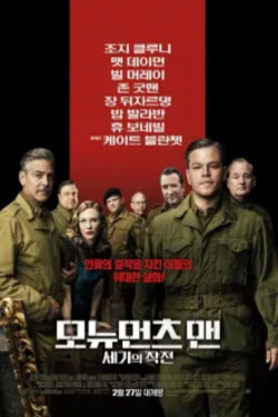 모뉴먼츠 맨: 세기의 작전