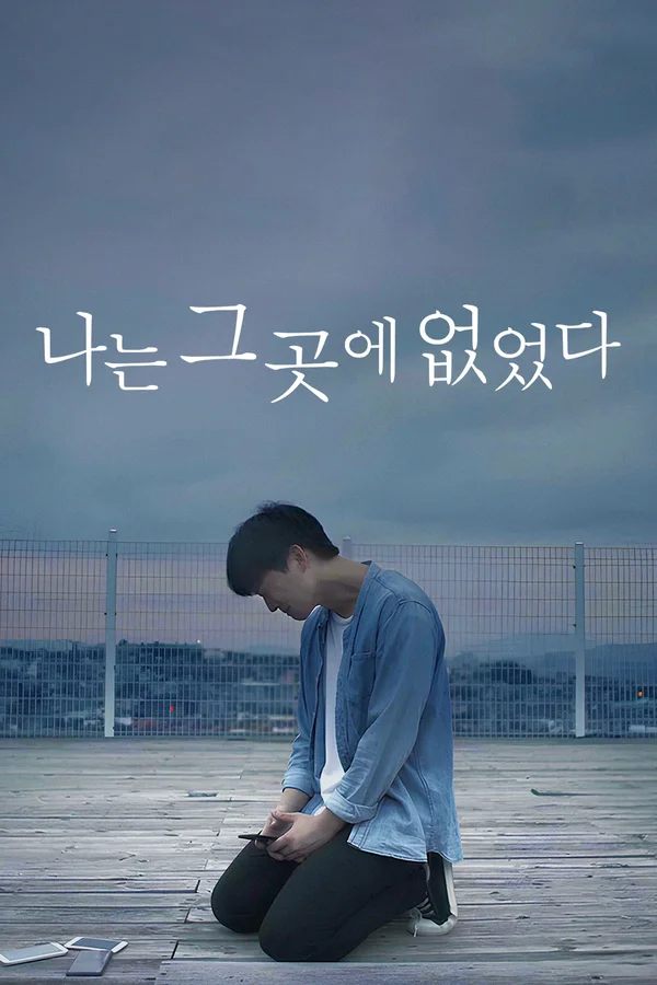 나는 그곳에 없었다
