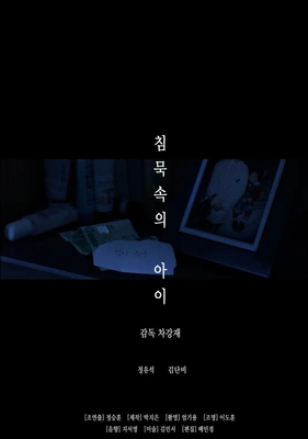 침묵 속의 아이