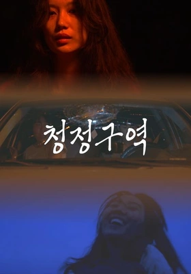 청정구역
