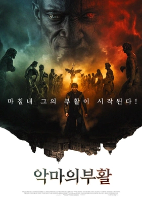 악마의 부활