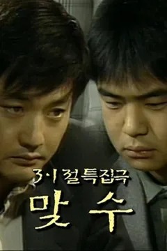 맞수