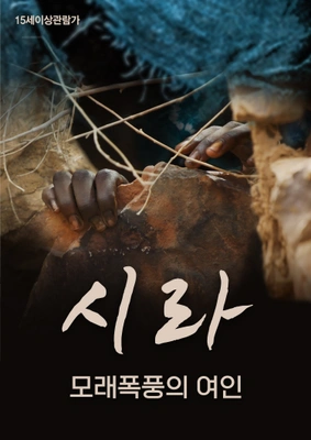 시라: 모래 폭풍의 여인