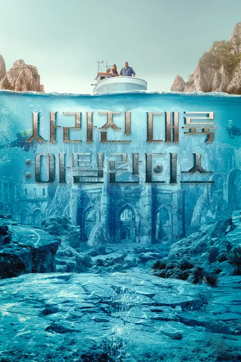 사라진 대륙: 아틀란티스