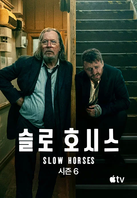 '슬로 호시스' - Slow Horses 시즌6